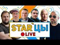 STAR'цы Live. Теперь на YouTube