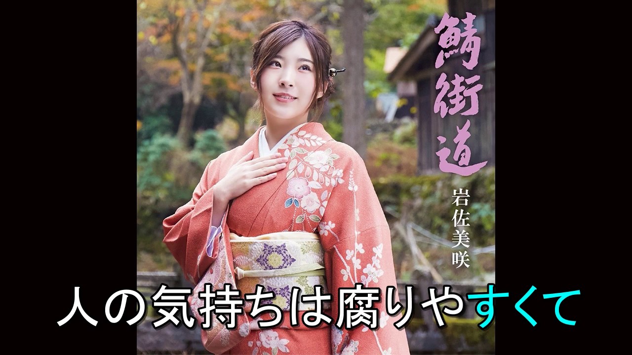 A12 岩佐美咲 リクエスト・カバーズ 鯖街道 岩佐美咲 Cover aki1682 - YouTube