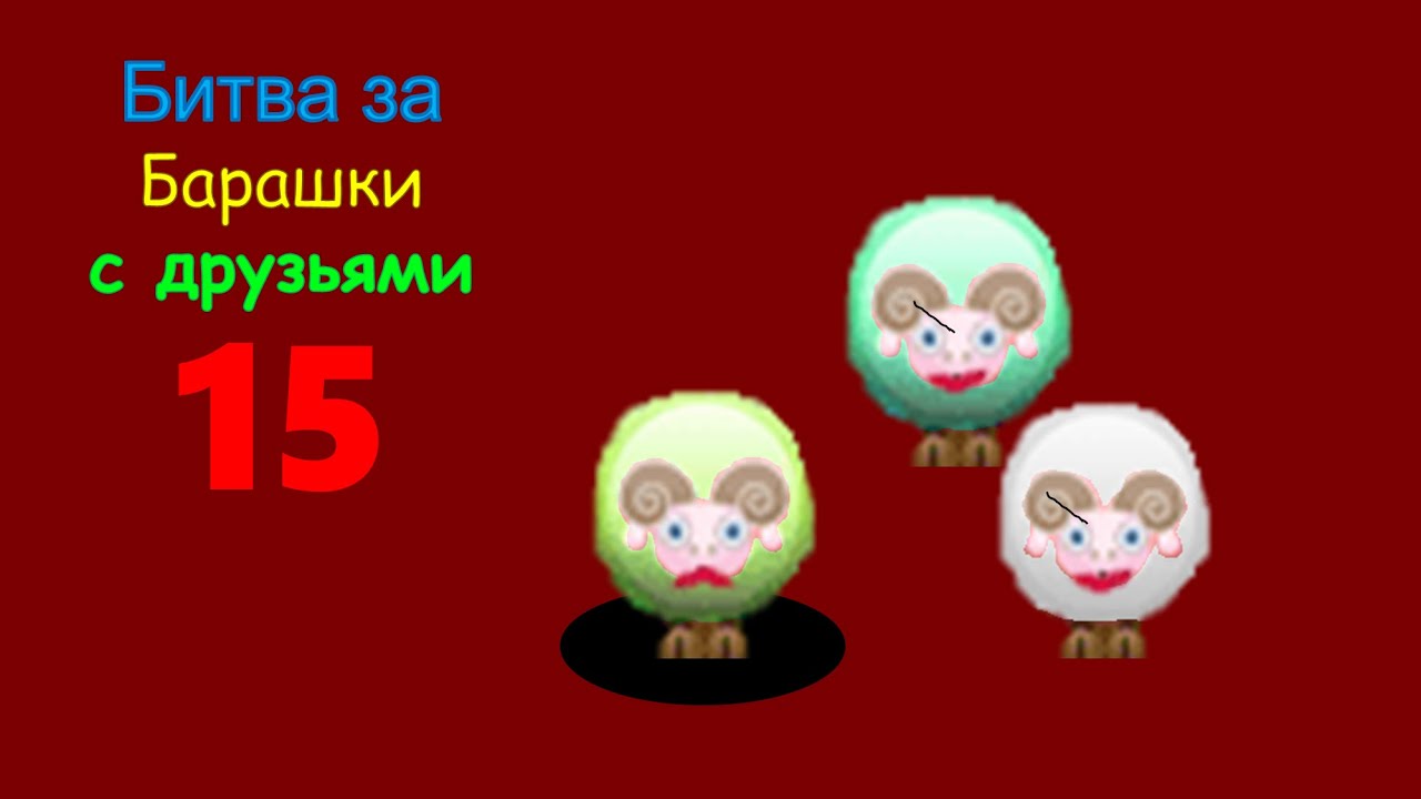 Битва за Барашки с друзьями Эпизод 15 - YouTube