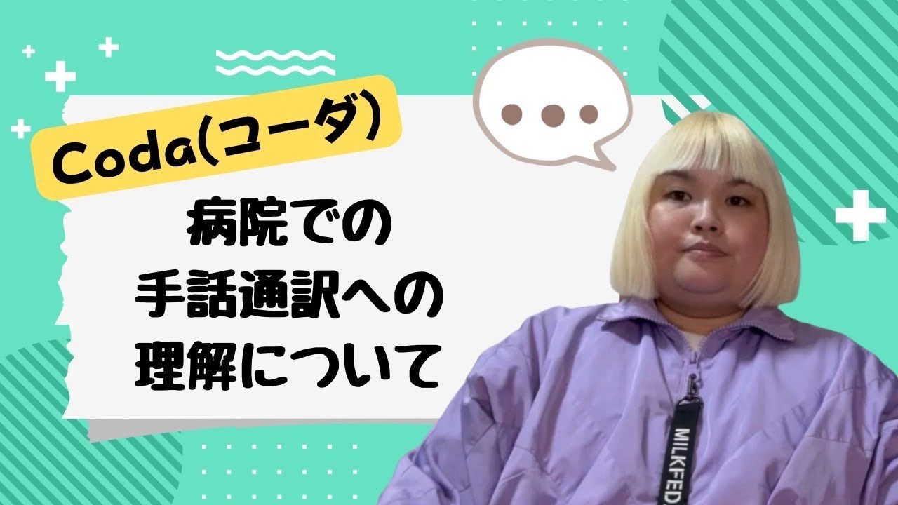 病院での手話通訳への理解について