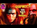 ФУРИОСА (2024) — Чего ждать от фильма? / Furiosa: A Mad Max Saga