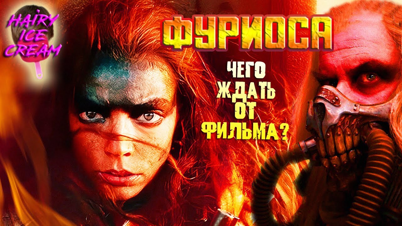 ФУРИОСА (2024) — Чего ждать от фильма? / Furiosa: A Mad Max Saga - YouTube