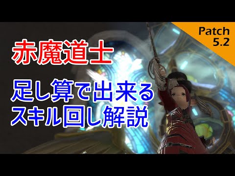 【FF14】足し算で出来るスキル回し - 赤魔道士 -
