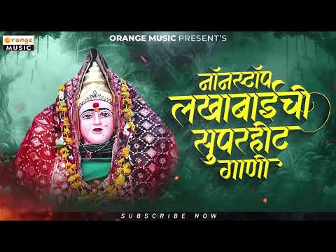 काळूबाईची गाणी | Kalubaichi Gaani | Sakharabai Tekale | Nonstop Kalubai Superhit Songs