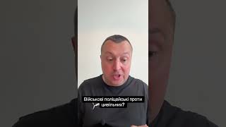 Єновина! Військові поліцейські проти цивільних? #блог #політика #влада