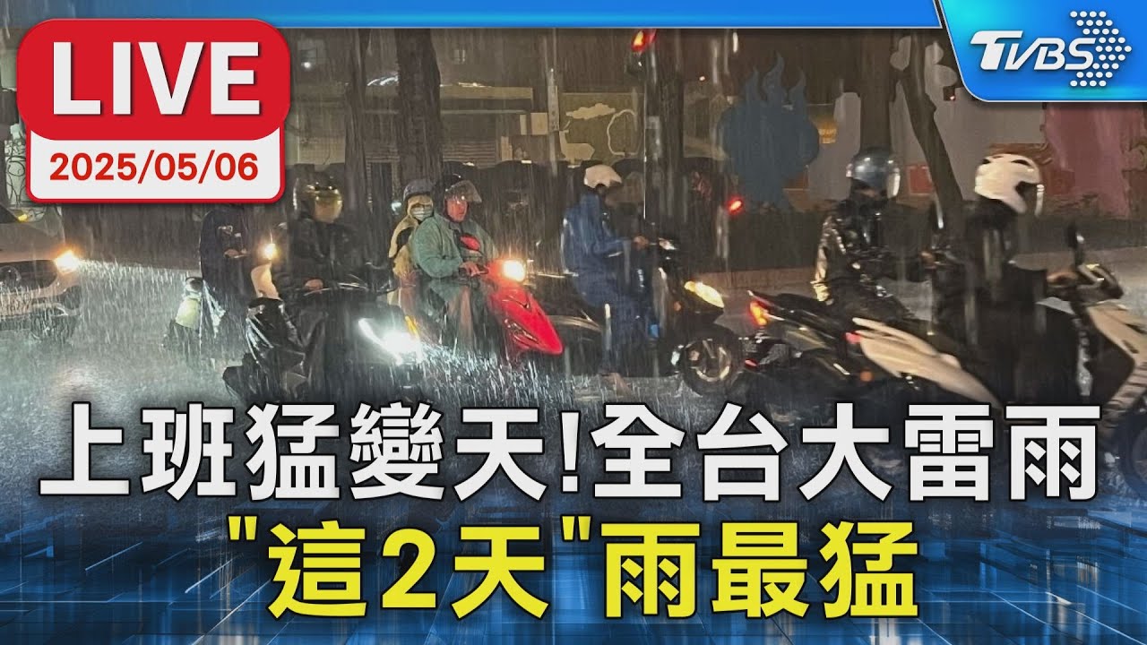 【LIVE】上班猛變天!全台大雷雨 「這2天」雨最猛 - YouTube