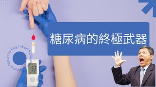 糖尿病的終極秘密武器