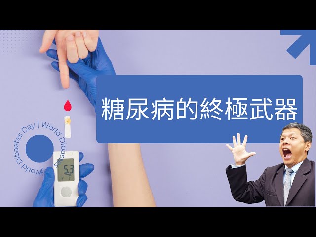 糖尿病的終極秘密武器