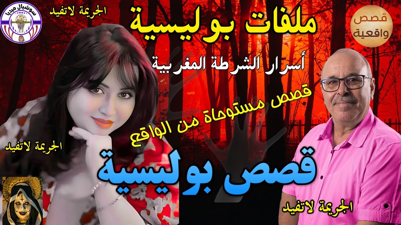 🔴نأخذكم إلى قلب أحداث مثيرة مستوحاة من ملفات الشرطة المغاربية، حيث نتتبع خطوات مجرمين#قصص_بوليسية💔👍