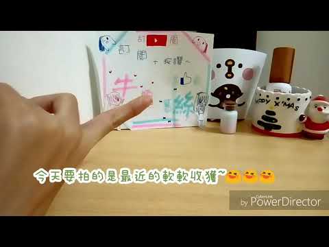 【慕絲】我最近的軟軟收獲1~~~