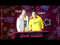 مهرجان   اكتسحت المجال   مهرجان        غناء زيزو و زغلو  توزيع اسلام صقر نجومي