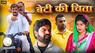एक बेटी की चिता। #haryanvi #natak #comedy #episode #short #movie #parivarik #anmol #kundu enter.....