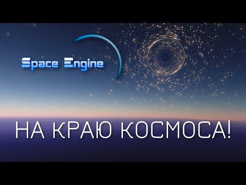 Видео: SPACE ENGINE. НА ГРАНИЦЕ КОСМОСА. # 89