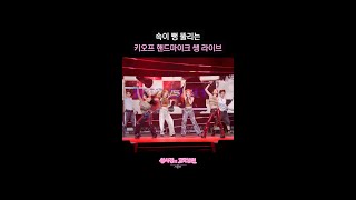 속이 뻥 뚤리는 키오프 핸드마이크 쌩 라이브 [더 시즌즈-성시경의 고막남친] | KBS 방송