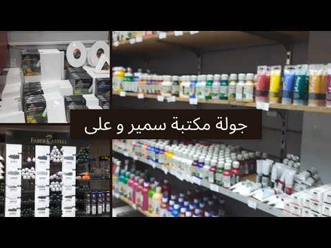 جولة فى مكتبة سمير وعلى ويلا نتعرف على كل ما هو جديد فى الادوات المكتبية   الاسعار فى 2023