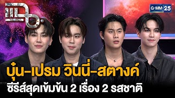 GMMTV ส่งซีรีส์สุดเข้มข้น 2 เรื่อง 2 รสชาติ บุ๋น-เปรม , วินนี่-สตางค์ | แฉ 16 ต.ค. 68 [3/3]