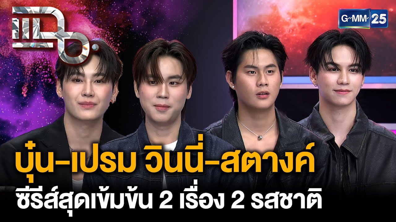 GMMTV ส่งซีรีส์สุดเข้มข้น 2 เรื่อง 2 รสชาติ บุ๋น-เปรม , วินนี่-สตางค์ | แฉ 16 ต.ค. 68 [3/3]