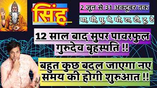 सिंह राशि 12 साल बाद गुरु का महा गोचर  Singh per Uchh ke Guru Ka Asheervad 2 June से 31 oct 2026