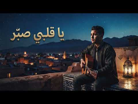 YA GALBI SBER — ORIGINAL ALGERIAN RAI 2026
