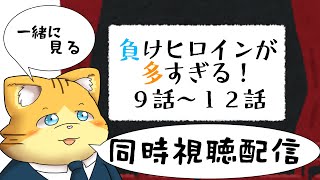 【同時視聴】負けヒロインが多すぎる！９話～１２話を見る配信