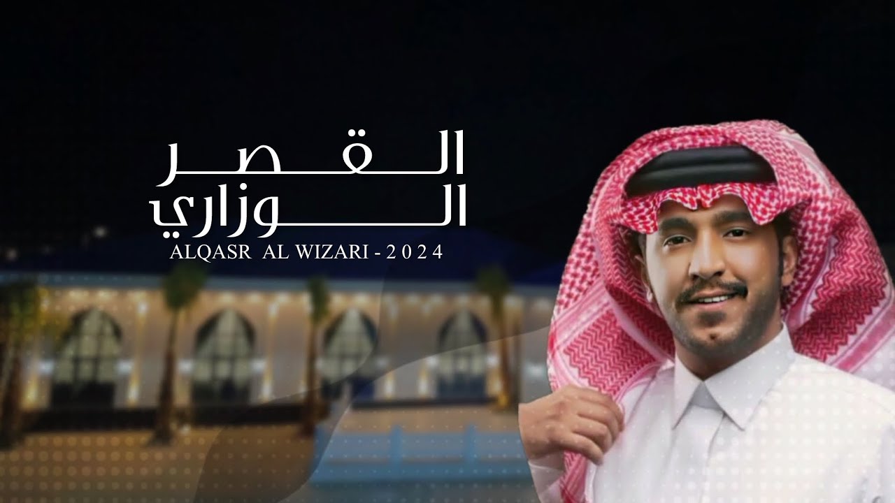 القصر الوزاري - جزاع المري & عبدالرحمن السلمي - يالله بنون غزير وفي نحاه البرق ساري 2024 حصرياً