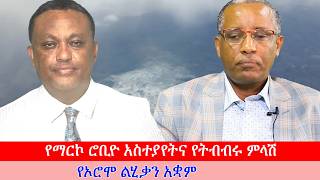 Anchor Media የማርኮ ሮቢዮ አስተያየትና የትብብሩ ምላሽ፥ የኦሮሞ ልሂቃን አቋም