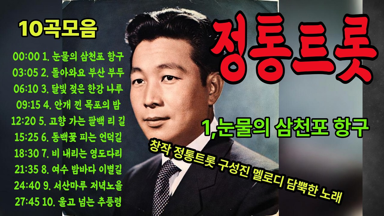 정통 트로트 창작가사 10곡 모음 정통 냄새 물씬 나는 가사로만 구성했습니다.각 곡은 1절+후렴, 2절+후렴으로 작성되어 있습니다.