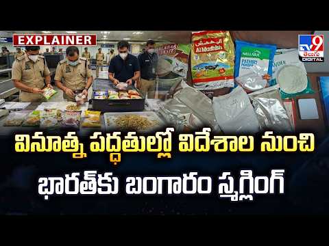 Explainer : వినూత్న పద్ధతుల్లో విదేశాల నుంచి భారత్కు బంగారం స్మగ్లింగ్ - TV9