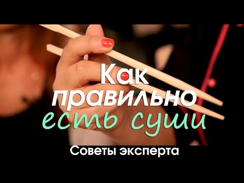 Видео: Как да ям суши: Основен японски суши етикет