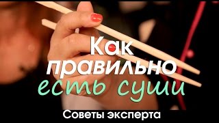 🍣 КАК ПРАВИЛЬНО ЕСТЬ СУШИ 🍣. Советы эксперта