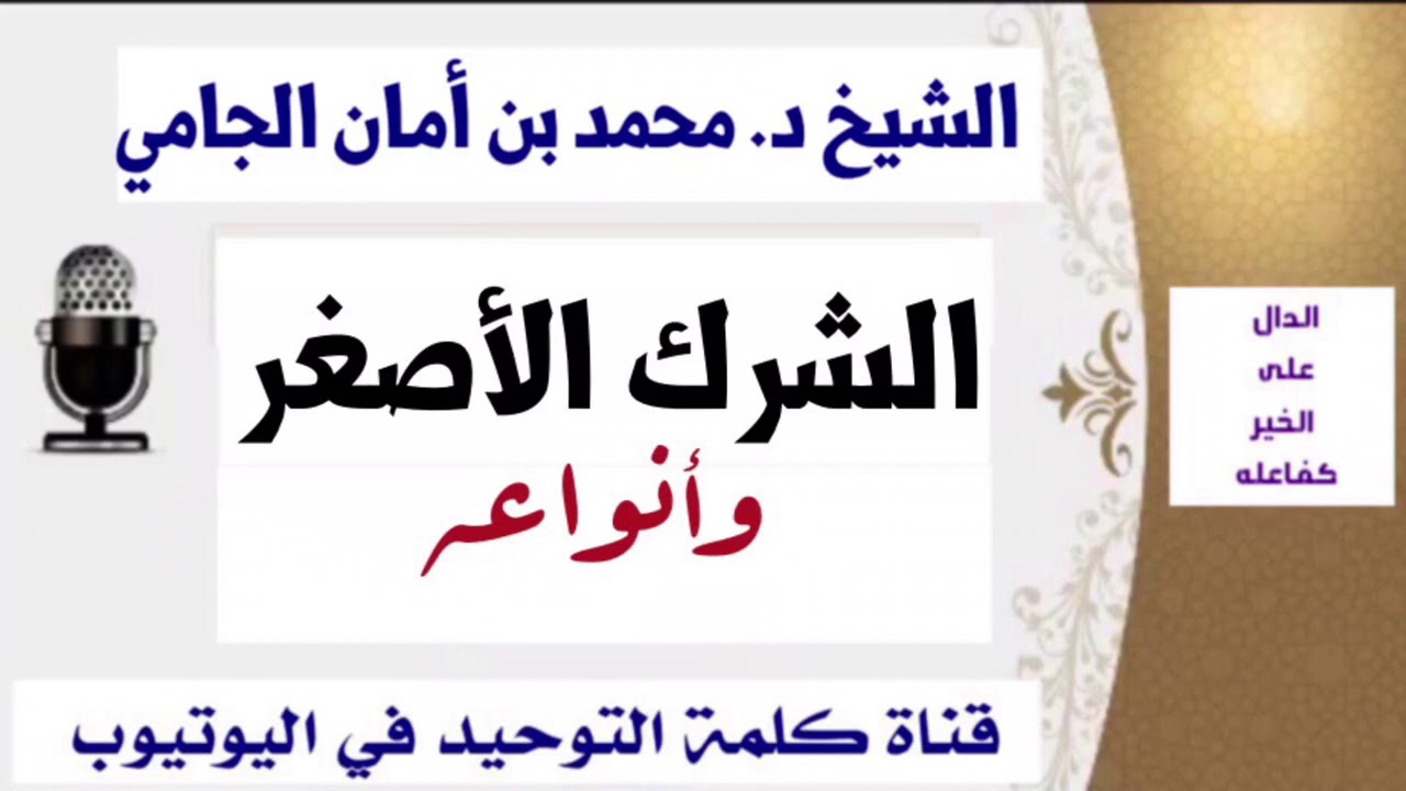 الشيخ د. محمد بن أمان الجامي : الشرك الأصغر وأنواعه