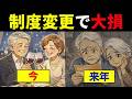 【人生終了】知らないだけで75万円確実に損します！制度変更されれば老後真っ暗【貧乏】