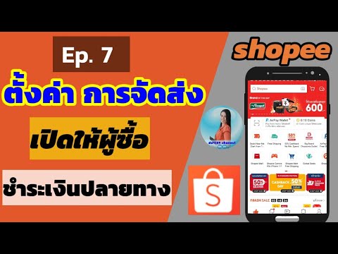 ตั้งค่าการจัดส่ง Shopee |  วิธีตั้งร้าน เปิดให้ผู้ซื้อชำระเงินปลายทางผ่าน Shopee |