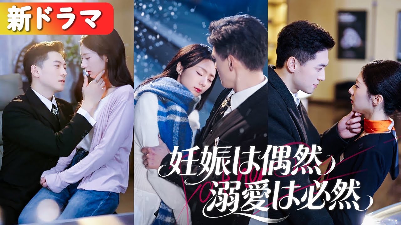 一夜の相手は片想いの男神だった。妊娠をきっかけに入籍――禁欲と噂の御曹司は、結婚後ただの溺愛夫に豹変する。『妊娠は偶然 溺愛は必然』#netshort #ショートドラマ#日本語字幕#キスシーン