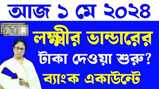আজ ১ মে লক্ষ্মীর ভান্ডার টাকা দেওয়া শুরু কারা কবে পাবে | 1 May Lokkhi Bhandar Payment West Bengal
