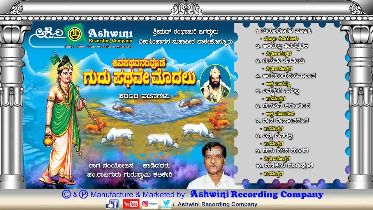 Shivapathavanaridode  Guru Pathave Modalu  Kannada Devotional Songs  Ashwini Recording Company 