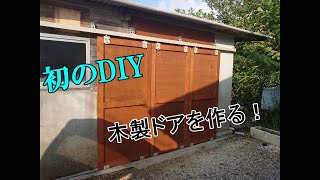 DIY第1弾　木製ドア作り