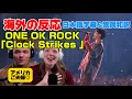 TAKAのロングトーンに驚愕のアメリカご夫婦♡ONE OK ROCK reaction「Clock Strikes」海外の反応 日本語字幕 歌詞和訳