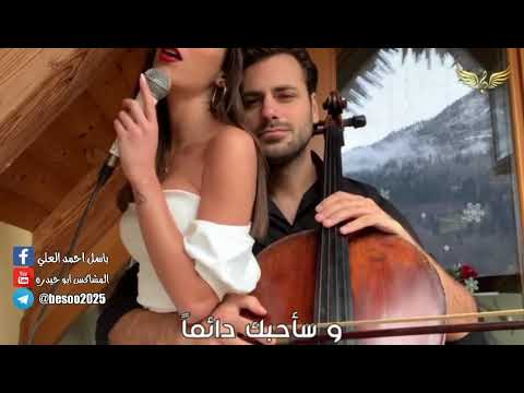 و سأحبك دائما I Will Always Love You 