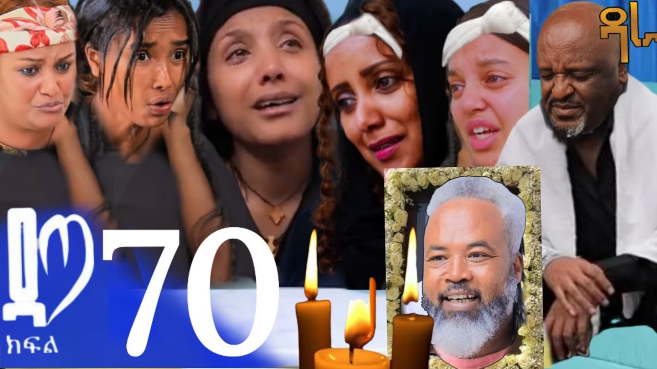 ዳጣ (ክፍል 70) የዳጣ አባት በስላምዬ ምክንያት ራሱን አጠፍ የመጨርሻ ንግግሩ ዳጣን አደራ የደርጄ እህቶች በሀዘን ተቃጠሉ ተስፈስፎ ያማል 😭😭💔