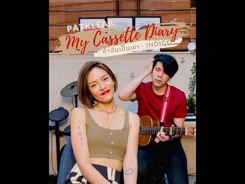 PAT KLEAR | My Cassette Diary | ถ้าฉันเป็นเขา - INDIGO
