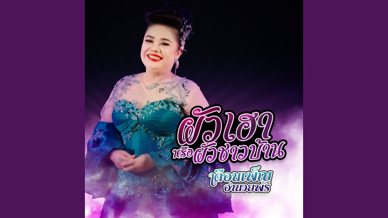 ผัวเฮาหรือผัวชาวบ้าน