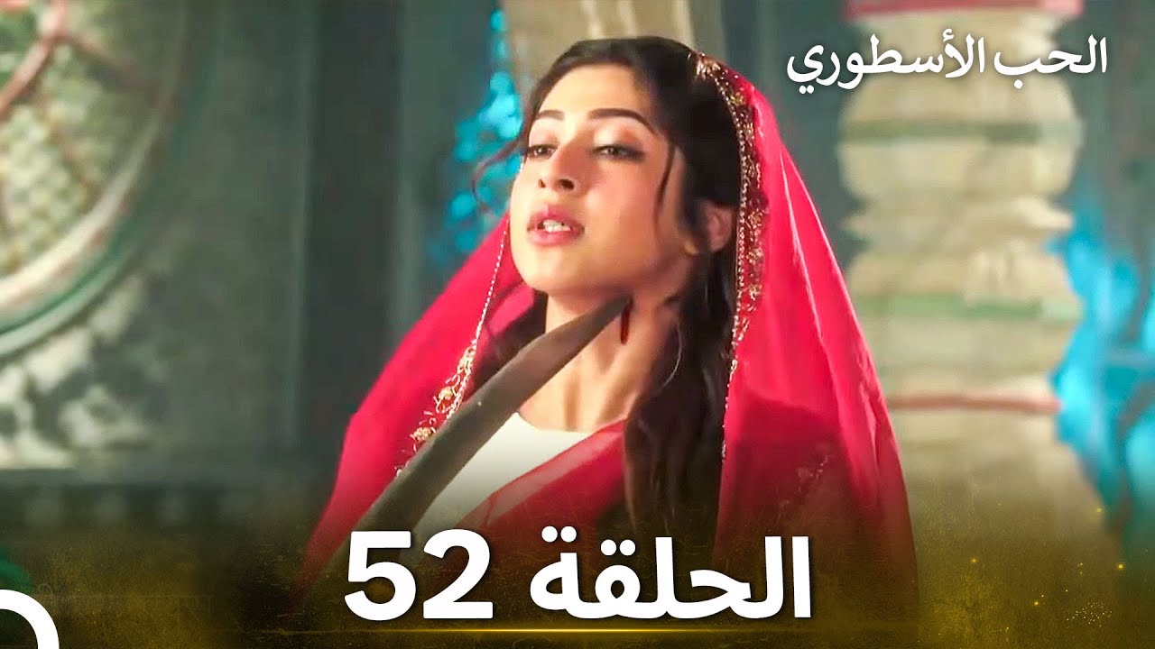 الحب الأسطوري الحلقة 52 - الدبلجة العربية