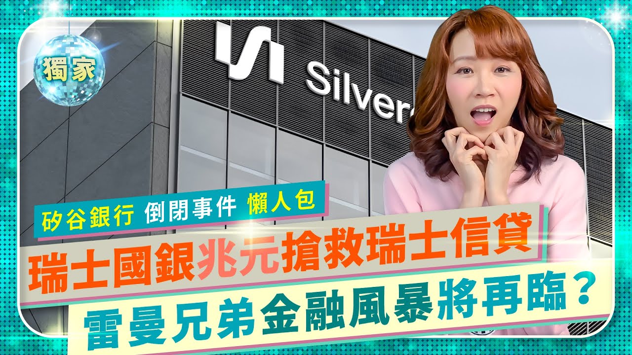 雷曼兄弟風暴將再起？懶人包秒懂世界金融危機！美國SVB矽谷銀行48小時離奇破產竟因智障CEO？瑞士國銀豪砸兆元能搶救CS瑞士信貸倒閉骨牌嗎？解密全球財經關鍵的國際政經55
