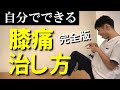 【完全版】自分でできる膝の痛みを治す方法