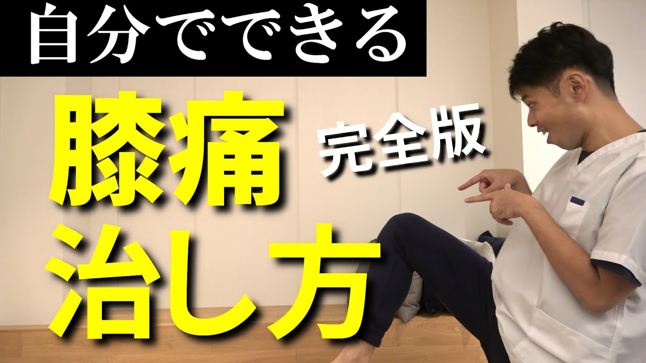 【完全版】自分でできる膝の痛みを治す方法