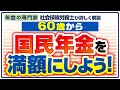 【60歳から国民年金を増やす】国民年金の任意加入