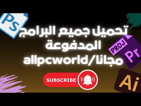 تحميل جميع البرامج المدفوعة مجانا 