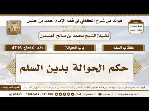 [4716] حكم الحوالة بدين السلم - تعليقات على الكافي لابن عثيمين