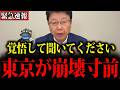 【北村晴男】※日本人は覚悟して聞いてください…今、東京で想定外の異常事態が起きています